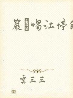 严峫喝江停的奶