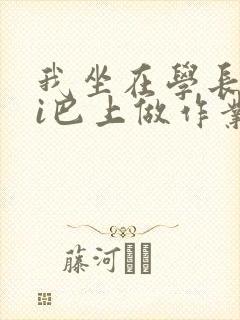 我坐在学长的ji巴上做作业