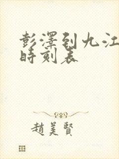 彭泽到九江火车时刻表