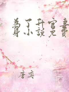 为了升官妻子献身小说免费阅读