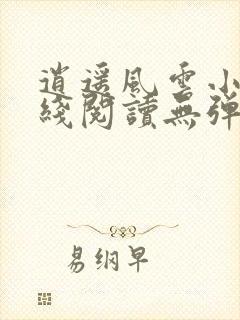 逍遥风云小说在线阅读无弹窗