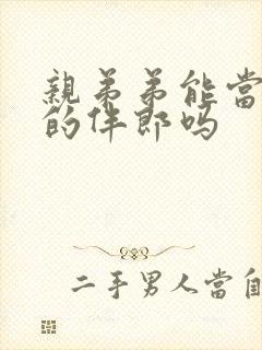 亲弟弟能当哥哥的伴郎吗