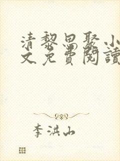 清黎思聚小说全文免费阅读最新章节