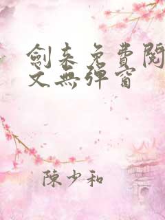 剑来免费阅读全文无弹窗