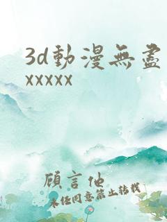 3d动漫无尽版xxxxx
