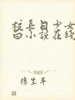 校长日少女林雅白小说在线阅读