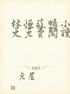 林恒苏畅小说全文免费阅读