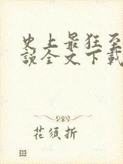 史上最狂至尊小说全文下载