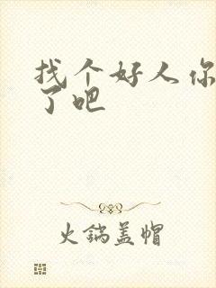 找个好人你就嫁了吧