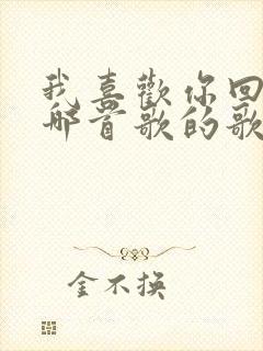 我喜欢你回家是哪首歌的歌词