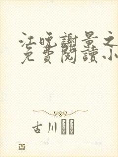 江晚谢景之全文免费阅读小说