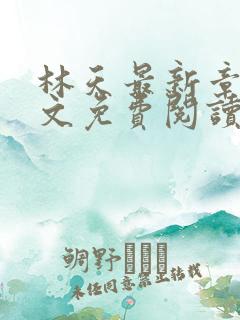 林天最新章节全文免费阅读