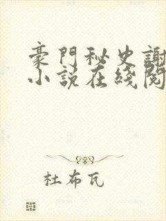 豪门秘史谢文杰小说在线阅读