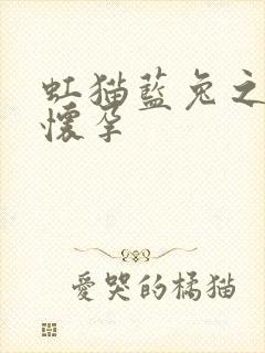 虹猫蓝兔之蓝兔怀孕