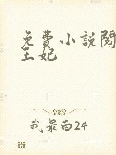 免费小说阅读楚王妃