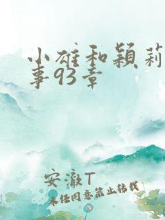 小雄和颖莉的故事93章