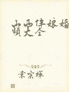 山西伴娘婚闹视频大全