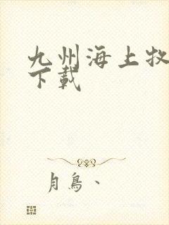 九州海上牧云记下载