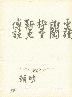 傅靳桦谢云舒小说免费阅读最新章节