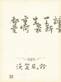 都重生了谁谈恋爱啊 最新章节 无弹窗