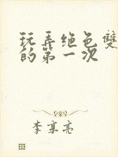 玩弄绝色双胞胎的第一次