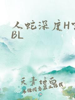 人蛇深度H宫交BL