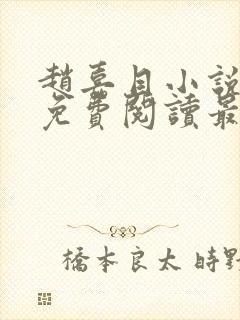 赵嘉目小说全文免费阅读最新章节