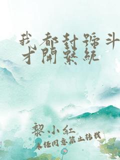 我都封号斗罗了才开系统