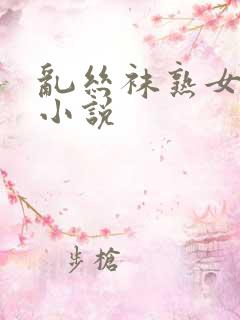 乱丝袜熟女妈妈小说