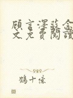 顾言泽苏念夏全文免费阅读