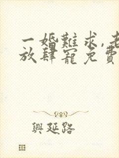 一婚难求,老公放肆宠免费阅读