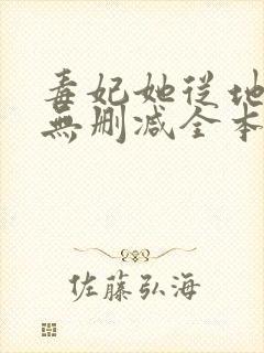 毒妃她从地狱来无删减全本阅读