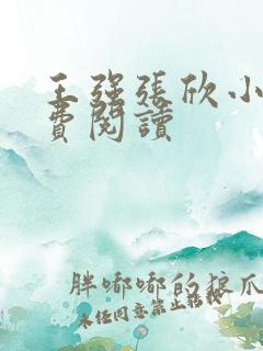 王强张欣小说免费阅读