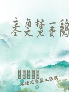 主角林一的小说全文免费阅读