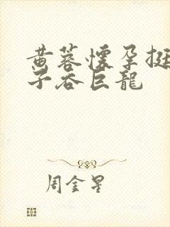 黄蓉怀孕挺大肚子吞巨龙