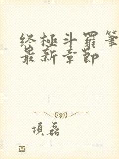 终极斗罗笔趣阁最新章节