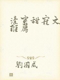 清穿甜宠文胤禛推荐