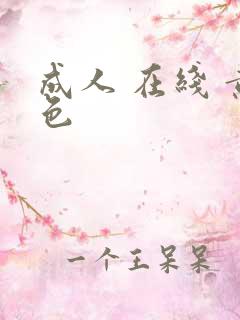 成人 在线 黄色