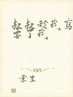 叔叔趁我写作业要了我