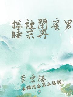 总被闺蜜男友强睡宋冉