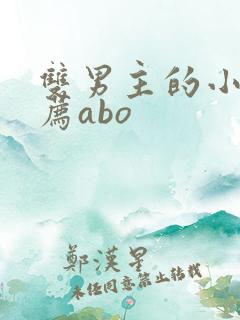 双男主的小说推荐abo