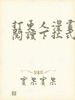 打更人漫画免费阅读下拉式看漫画