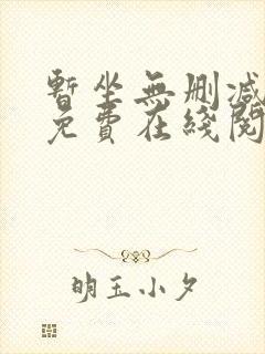 暂坐无删减全文免费在线阅读