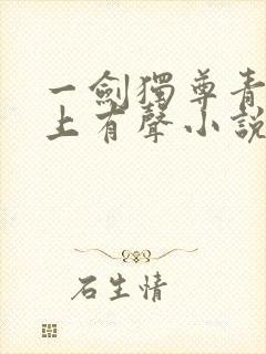 一剑独尊青鸾峰上有声小说