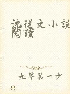 沈从文小说在线阅读