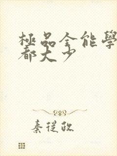 极品全能学生花都大少