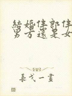 结婚伴郎伴娘是男方还是女方