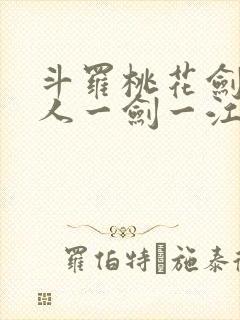 斗罗桃花剑仙一人一剑一江湖