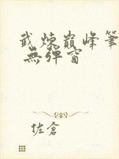 武炼巅峰笔趣阁 无弹窗