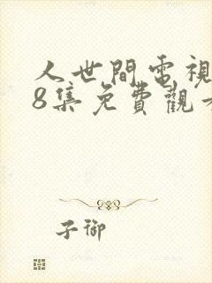 人世间电视剧58集免费观看